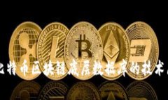 深入探讨比特币区块链底层数据库的技术原理与