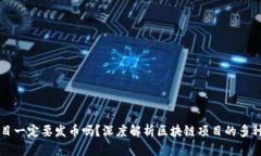 区块链项目一定要发币吗？深度解析区块链项目