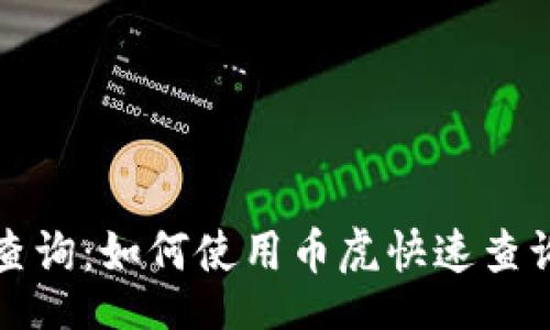 binding/
币虎区块链查询：如何使用币虎快速查询区块链信息