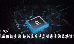 binding/币虎区块链查询：如何使用币虎快速查询区