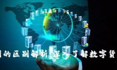 区块链与币圈的区别解析：深入了解数字货币背