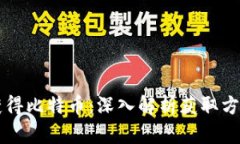 区块链如何获得比特币：深入解析获取方式和技