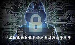 中石油区块链最新动态分析与前景展望