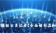 如何查询虚拟币区块链交易记录？全面解析虚拟