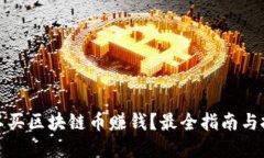 哪里可以买区块链币赚钱？最全指南与投资技巧