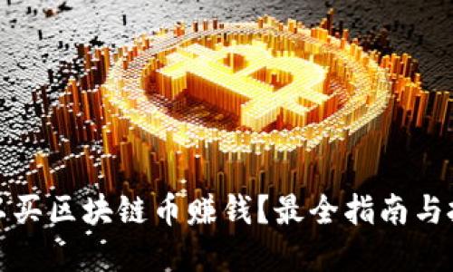 哪里可以买区块链币赚钱？最全指南与投资技巧