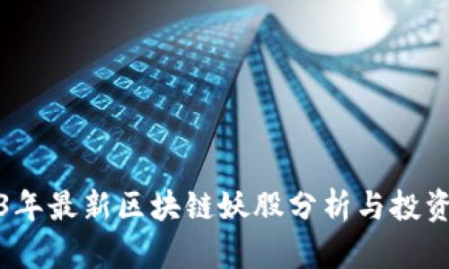 2023年最新区块链妖股分析与投资策略