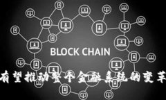   数字人民币与区块链技术：未来金融的新篇章