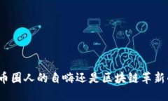 STO币：币圈人的自嗨还是区块链革新的未来？