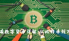 区块链世界中的所有数字货币详解：从比特币到