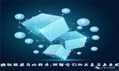 区块链联盟与比特币：理解它们的关系与未来发