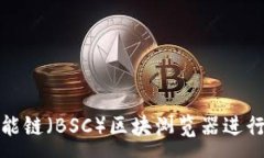 :如何使用币安智能链（BSC）区块浏览器进行区块