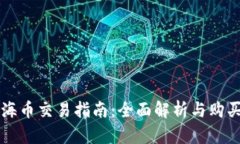 区块链上海币交易指南：全面解析与购买平台推