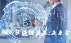 比特币与华尔街的区块链交易：未来金融的变革