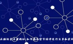 区块链卖币者揭秘：如何在加密市场中进行交易