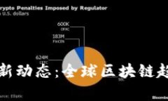 海外区块链最新动态：全球区块链趋势与市场分