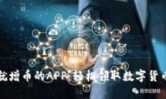 区块链注册就增币的APP：轻松领取数字货币的最