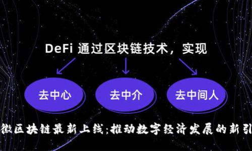 安徽区块链最新上线：推动数字经济发展的新引擎