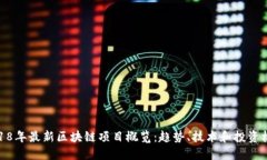 2018年最新区块链项目概览：趋势、技术和投资机
