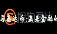 区块链技术与泰达币：未来金融的革命性变革