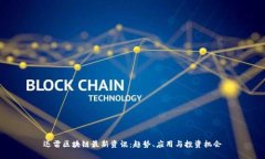 迅雷区块链最新资讯：趋势、应用与投资机会