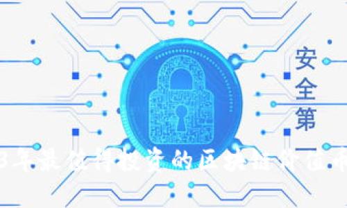 2023年最值得投资的区块链价值币推荐