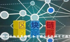 SGD区块链游戏币的交易指南：如何安全高效地进