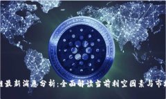 区块链最新消息分析：全面解读当前利空因素与