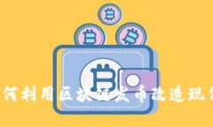 品牌星球：如何利用区块链发币改造现代商业的