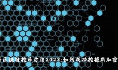 新兴区块链挖币方法2023：如何成功挖掘新加密货