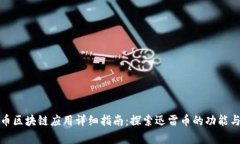 迅雷币区块链应用详细指南：探索迅雷币的功能
