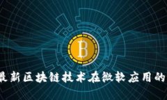 2023年最新区块链技术在微软应用的深入解析