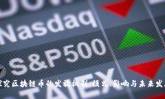 探究区块链币的发放机制：模式、影响与未来发