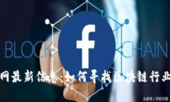 庆阳区块链招聘网最新信息：如何寻找区块链行