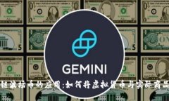 区块链波场币的应用：如何将虚拟货币与实际商