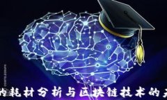比特币的耗材分析与区块链技术的未来发展