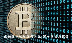 区块链币的炒作与价值：深入分析与探讨