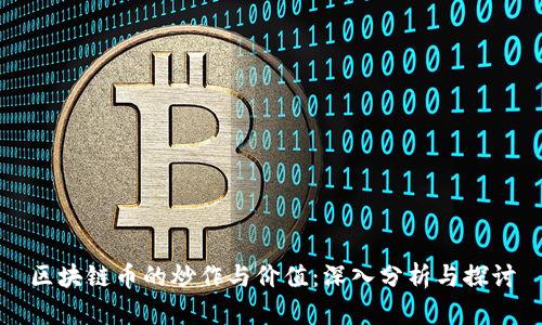区块链币的炒作与价值：深入分析与探讨