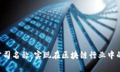 baioti区块链公司名称取名大全：最新创意与灵感