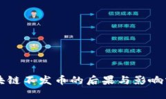 区块链不发币的后果与影响分析
