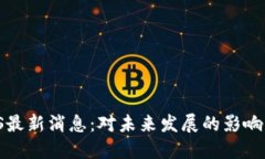  区块链TOS最新消息：对未来发展的影响与市场反