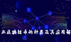 商业区块链币的种类及其应用解析