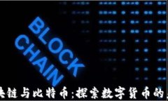 区块链与比特币：探索数字货币的未来
