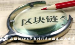 深入解析：区块链CMC平台对Pi币的报道及其发展前