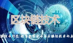 区块链币修院：探索数字货币与区块链技术的未