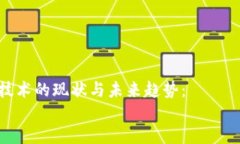 区块链技术的现状与未来趋势：script  var title =