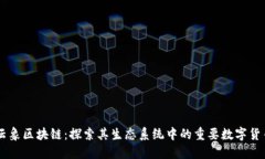 云象区块链：探索其生态系统中的重要数字货币