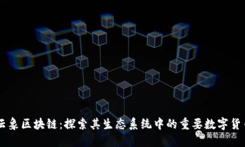 云象区块链：探索其生态系统中的重要数字货币