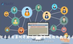 郑州区块链币币交易所开发：打造安全、高效的