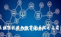 支持区块链技术的数字货币概述与前景分析